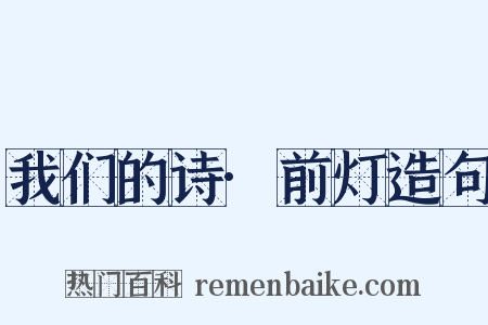 我们的诗·前灯造句是什么意思的图片